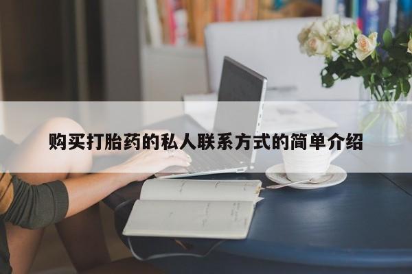 流产药网上专门卖店微信购买打胎药的私人联系方式的简单介绍