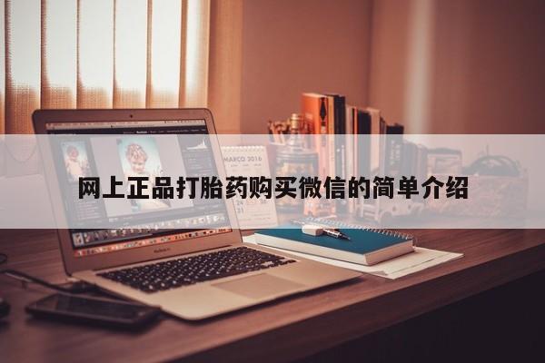 流产药网上专门卖店微信网上正品打胎药购买微信的简单介绍