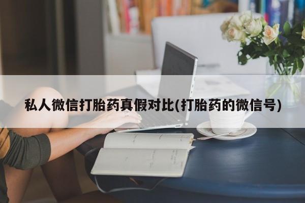 流产药网上专门卖店微信资讯 第81页