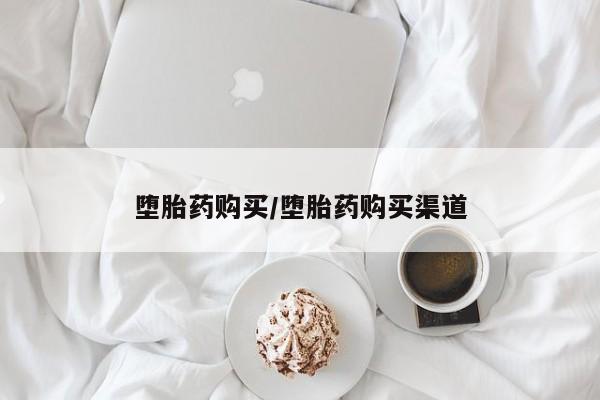 流产药网上专门卖店微信堕胎药购买/堕胎药购买渠道
