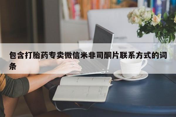 流产药网上专门卖店微信包含打胎药专卖微信米非司酮片联系方式的词条
