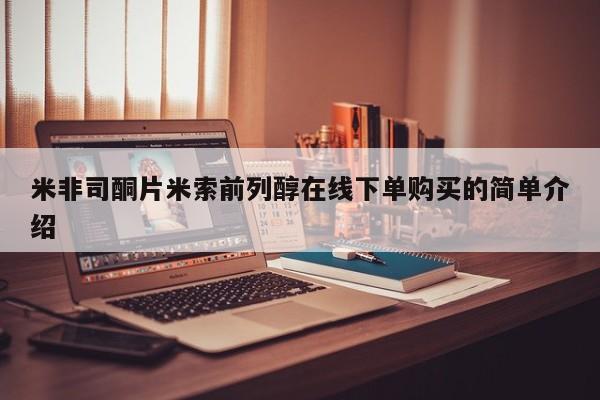 流产药网上专门卖店微信米非司酮片米索前列醇在线下单购买的简单介绍