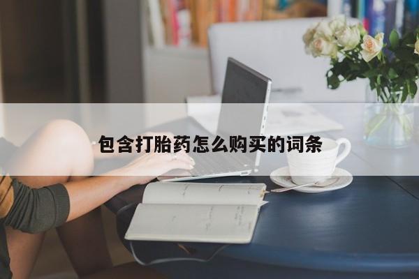 流产药网上专门卖店微信包含打胎药怎么购买的词条