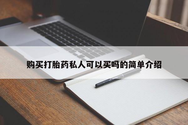 流产药网上专门卖店微信购买打胎药私人可以买吗的简单介绍