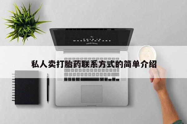 流产药网上专门卖店微信私人卖打胎药联系方式的简单介绍