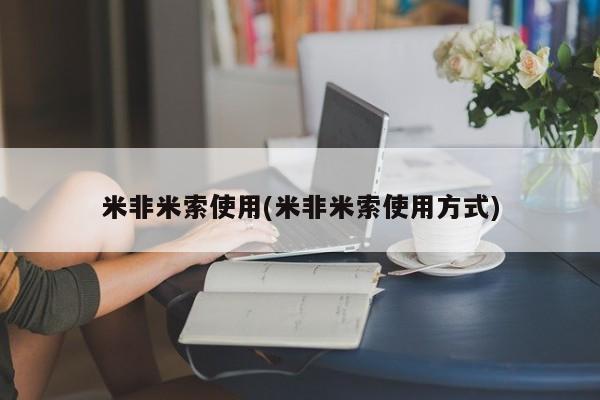 流产药网上专门卖店微信米非米索使用(米非米索使用方式)