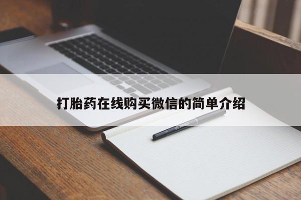 流产药网上专门卖店微信打胎药在线购买微信的简单介绍
