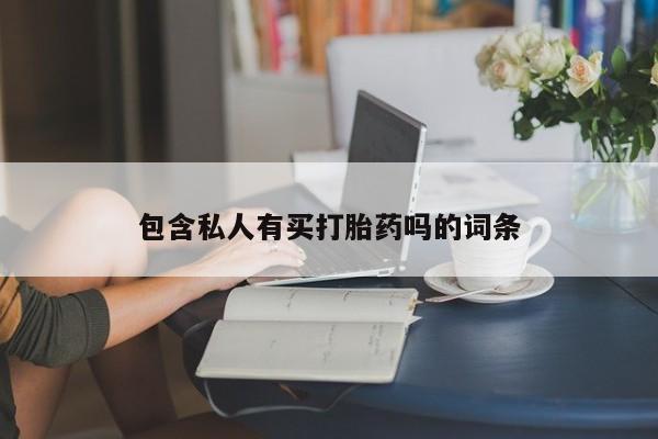 流产药网上专门卖店微信包含私人有买打胎药吗的词条