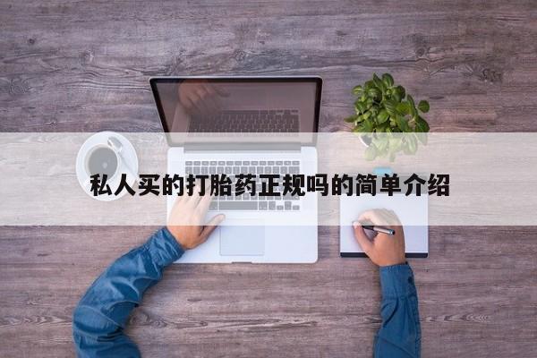 流产药网上专门卖店微信私人买的打胎药正规吗的简单介绍