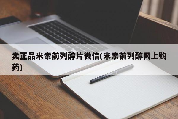 流产药网上专门卖店微信卖正品米索前列醇片微信(米索前列醇网上购药)