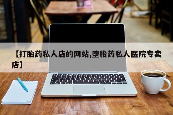 流产药网上专门卖店微信动态 第75页