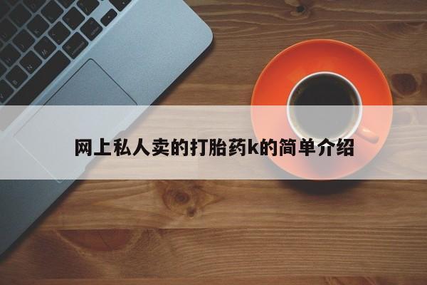 流产药网上专门卖店微信要闻 第73页