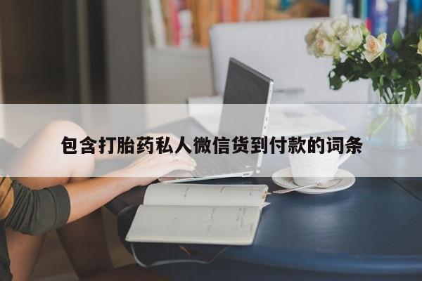 流产药网上专门卖店微信包含打胎药私人微信货到付款的词条