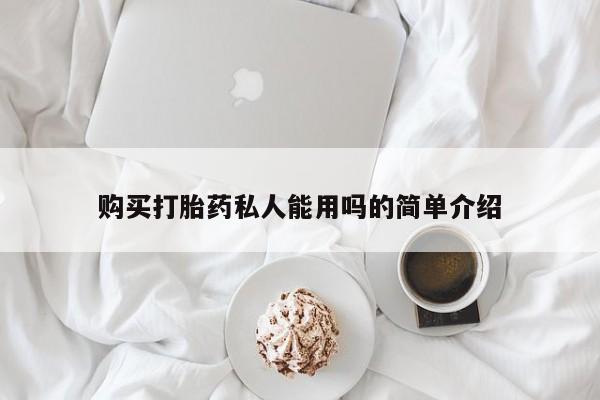 流产药网上专门卖店微信购买打胎药私人能用吗的简单介绍