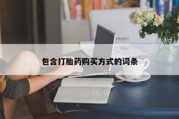 流产药网上专门卖店微信包含打胎药购买方式的词条