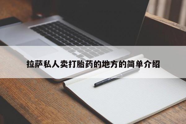 流产药网上专门卖店微信拉萨私人卖打胎药的地方的简单介绍