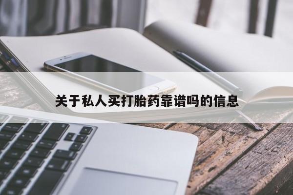 流产药网上专门卖店微信关于私人买打胎药靠谱吗的信息