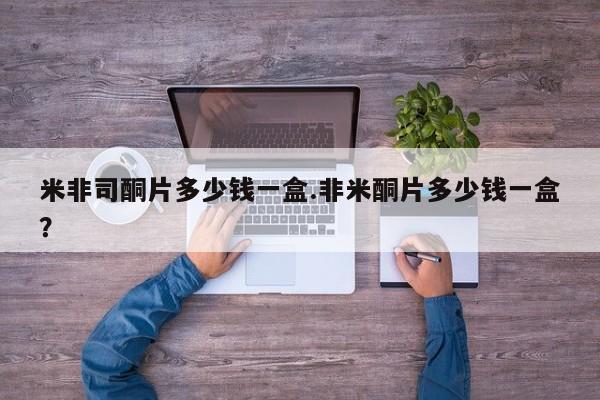 流产药网上专门卖店微信米非司酮片多少钱一盒.非米酮片多少钱一盒？