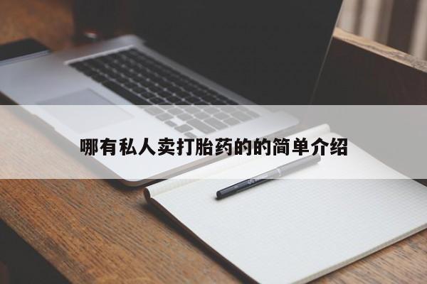 流产药网上专门卖店微信哪有私人卖打胎药的的简单介绍
