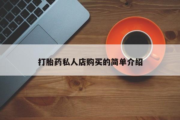 流产药网上专门卖店微信打胎药私人店购买的简单介绍