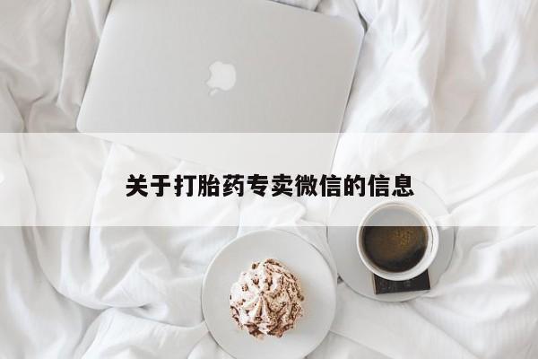 流产药网上专门卖店微信关于打胎药专卖微信的信息