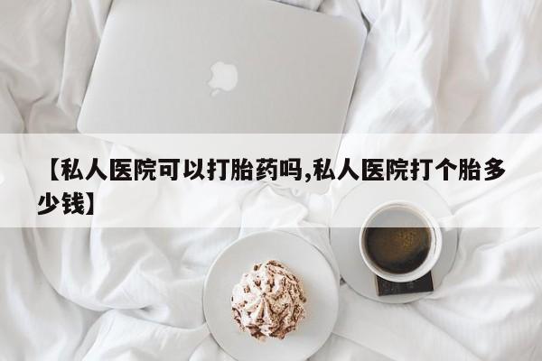 流产药网上专门卖店微信要闻 第69页