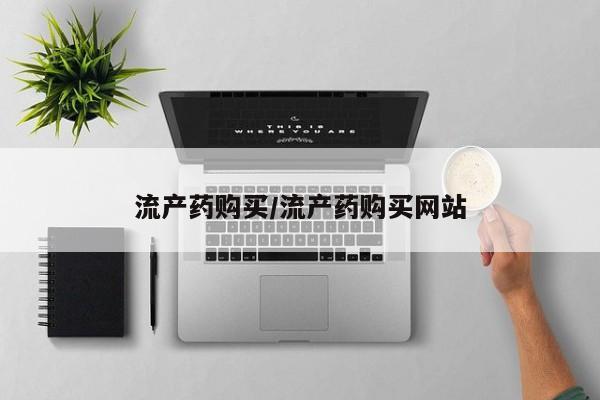 流产药网上专门卖店微信流产药购买/流产药购买网站