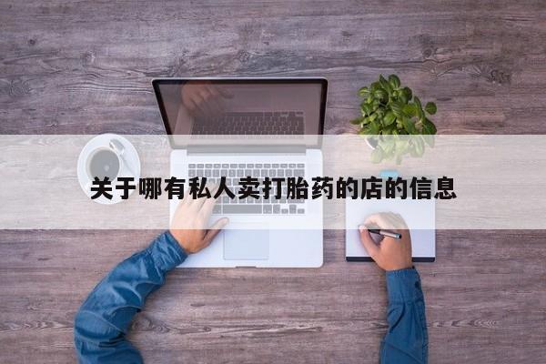 流产药网上专门卖店微信关于哪有私人卖打胎药的店的信息