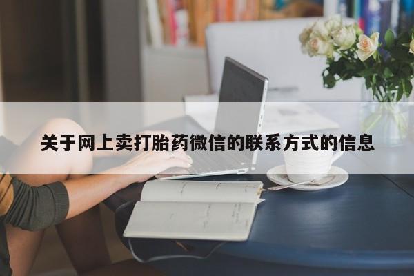 流产药网上专门卖店微信动态 第70页