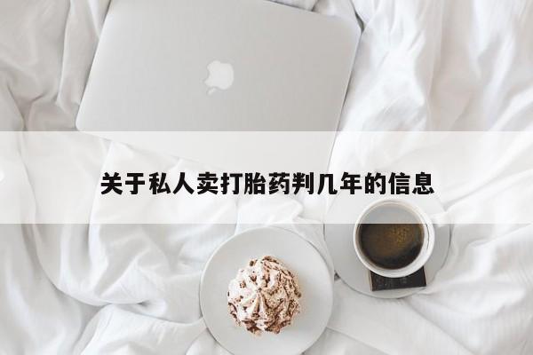 流产药网上专门卖店微信关于私人卖打胎药判几年的信息