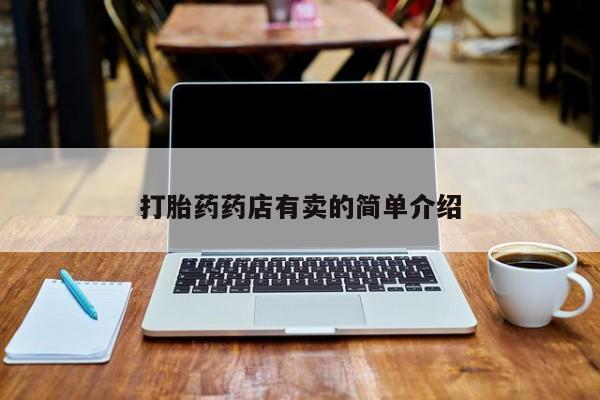 流产药网上专门卖店微信打胎药药店有卖的简单介绍