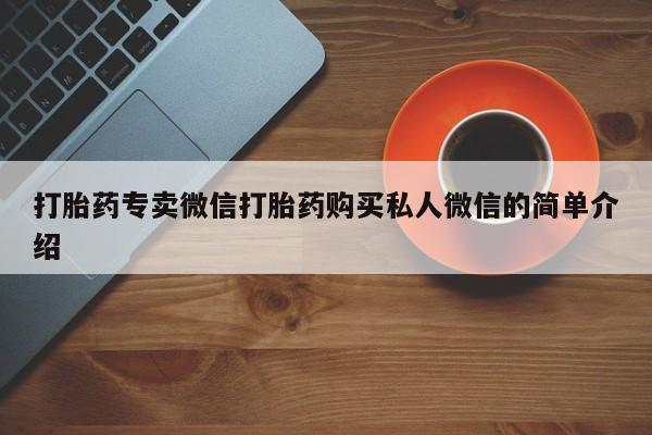 流产药网上专门卖店微信打胎药专卖微信打胎药购买私人微信的简单介绍
