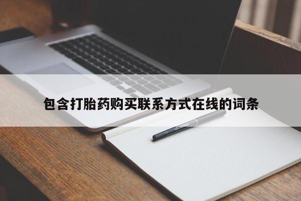 流产药网上专门卖店微信包含打胎药购买联系方式在线的词条