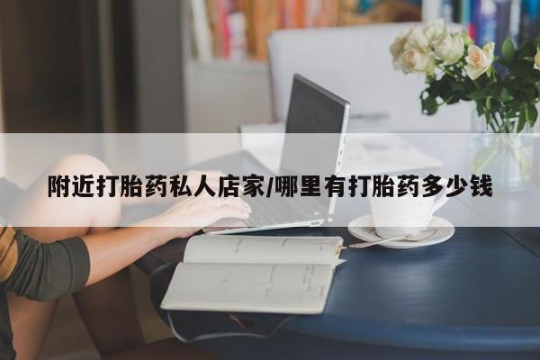 流产药网上专门卖店微信附近打胎药私人店家/哪里有打胎药多少钱