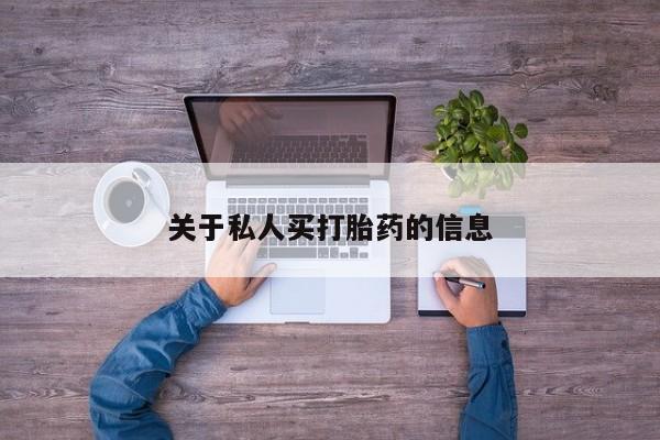 流产药网上专门卖店微信关于私人买打胎药的信息