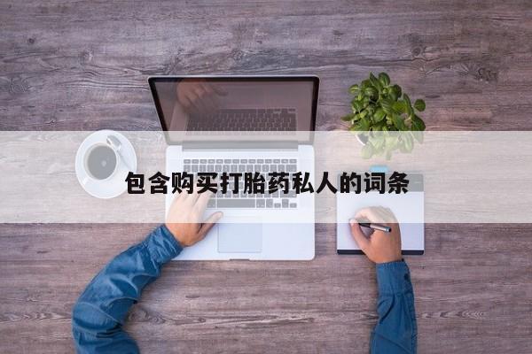 流产药网上专门卖店微信包含购买打胎药私人的词条