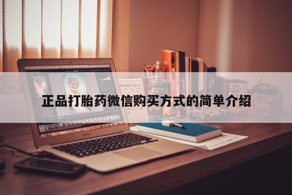 流产药网上专门卖店微信正品打胎药微信购买方式的简单介绍