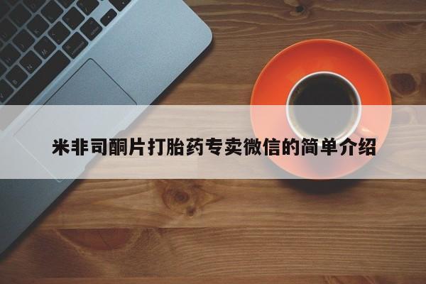 流产药网上专门卖店微信米非司酮片打胎药专卖微信的简单介绍