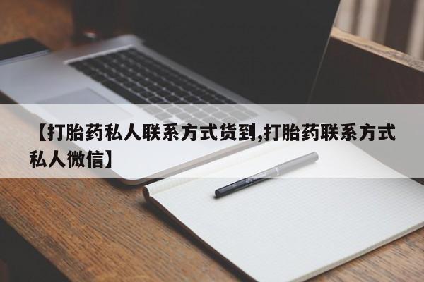 流产药网上专门卖店微信【打胎药私人联系方式货到,打胎药联系方式私人微信】