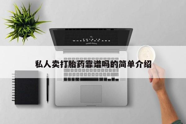 流产药网上专门卖店微信私人卖打胎药靠谱吗的简单介绍