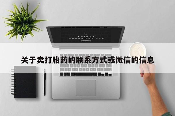 流产药网上专门卖店微信关于卖打胎药的联系方式或微信的信息