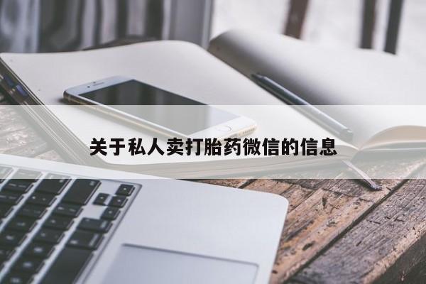 流产药网上专门卖店微信关于私人卖打胎药微信的信息