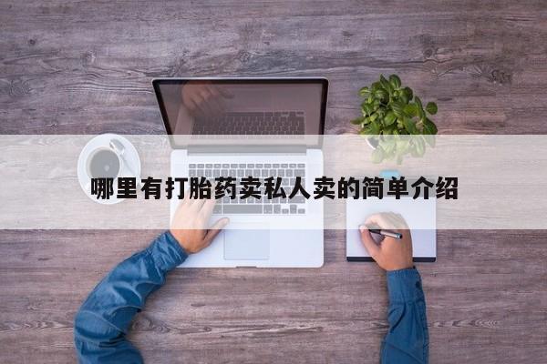 流产药网上专门卖店微信哪里有打胎药卖私人卖的简单介绍