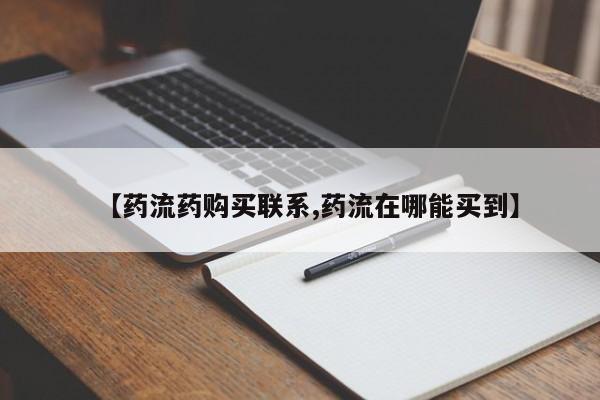 流产药网上专门卖店微信【药流药购买联系,药流在哪能买到】