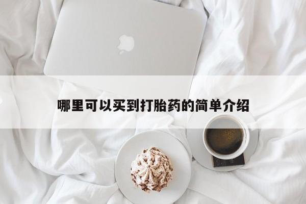 流产药网上专门卖店微信哪里可以买到打胎药的简单介绍