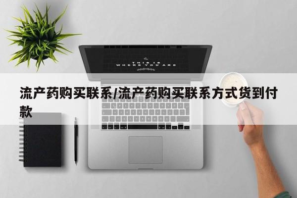 流产药网上专门卖店微信流产药购买联系/流产药购买联系方式货到付款