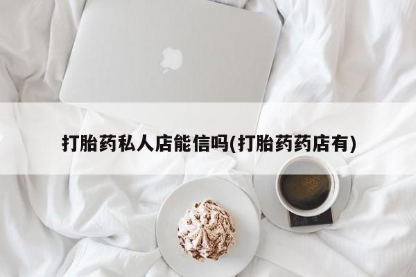 流产药网上专门卖店微信要闻 第64页
