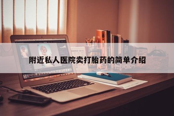 流产药网上专门卖店微信附近私人医院卖打胎药的简单介绍