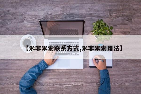 流产药网上专门卖店微信【米非米索联系方式,米非米索用法】