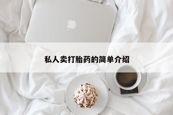 流产药网上专门卖店微信私人卖打胎药的简单介绍